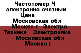 Частотомер Ч3-63 электронно-счетный  › Цена ­ 30 000 - Московская обл., Москва г. Электро-Техника » Электроника   . Московская обл.,Москва г.